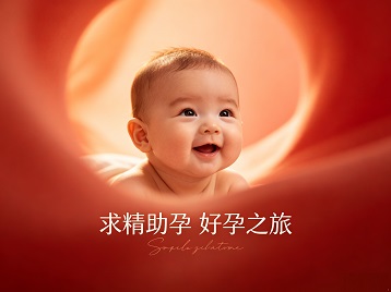 荔波求精助孕科学助孕 开启专属好孕之旅